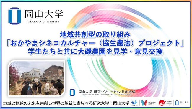 【岡山大学】地域共創型の取り組み「おかやまシネコカルチャー（協生農法）プロジェクト」 学生たちと共に大磯農園を見学・意見交換