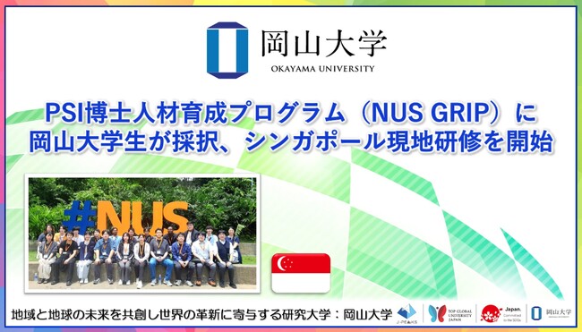 【岡山大学】PSI博士人材育成プログラム（NUS GRIP）に岡山大学生が採択、シンガポール現地研修を開始