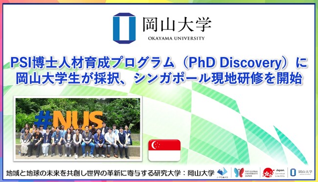 【岡山大学】PSI博士人材育成プログラム（PhD Discovery）に岡山大学生が採択、シンガポール現地研修を開始