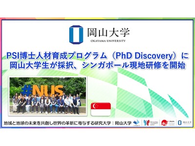 【岡山大学】PSI博士人材育成プログラム（PhD Discovery）に岡山大学生が採択、シンガポール現地研修を開始