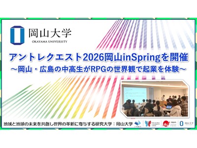 【岡山大学】アントレクエスト2026岡山inSpringを開催～岡山・広島の中高生がRPGの世界観で起業を体験～