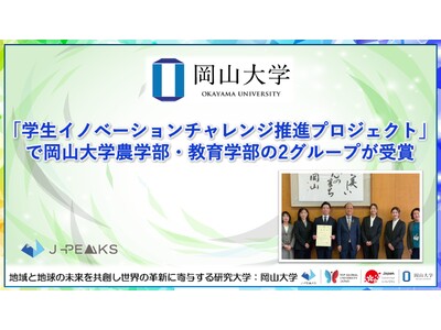 【岡山大学】「学生イノベーションチャレンジ推進プロジェクト」で岡山大学農学部・教育学部の2グループが受賞
