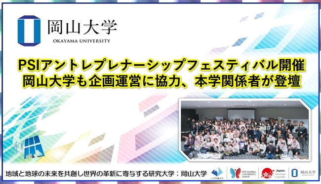 【岡山大学】PSIアントレプレナーシップフェスティバル開催　岡山大学も企画運営に協力、本学関係者が登壇