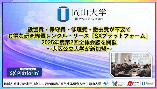 【岡山大学】設置費・保守費・修理費・撤去費が不要でお得な研究機器レンタル・リース「SXプラットフォーム」2025年度第2回全体会議を開催～大阪公立大学が新加盟～