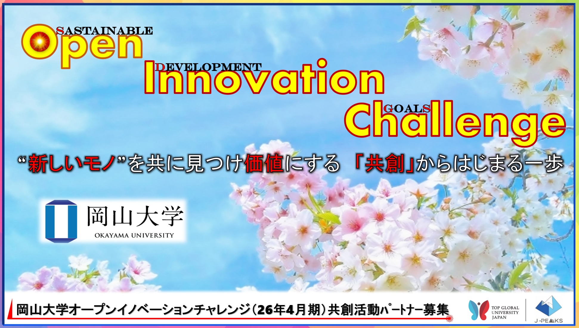 【岡山大学】産学共創活動「岡山大学オープンイノベーションチャレンジ」2026年4月期～共創活動パートナー募集開始