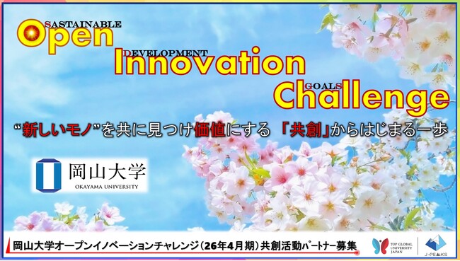 【岡山大学】産学共創活動「岡山大学オープンイノベーションチャレンジ」2026年4月期～共創活動パートナー募集開始