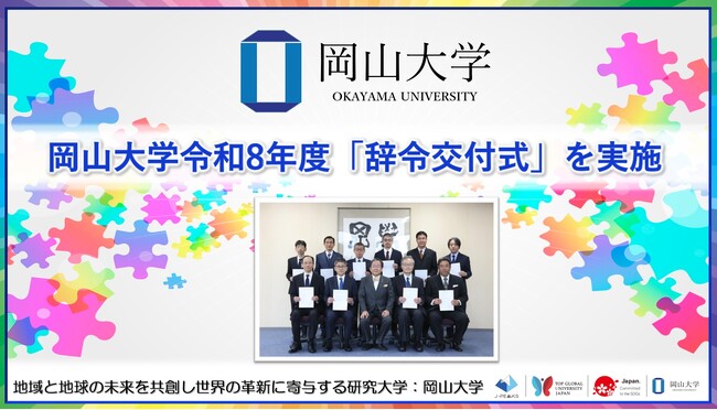 【岡山大学】岡山大学令和8年度「辞令交付式」を実施