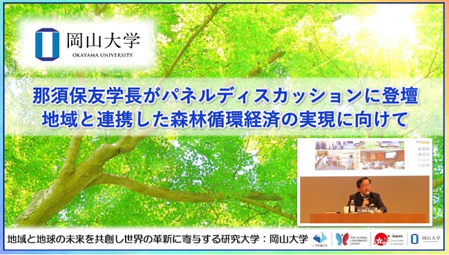 【岡山大学】那須保友学長がパネルディスカッションに登壇~地域と連携した森林循環経済の実現に向けて~
