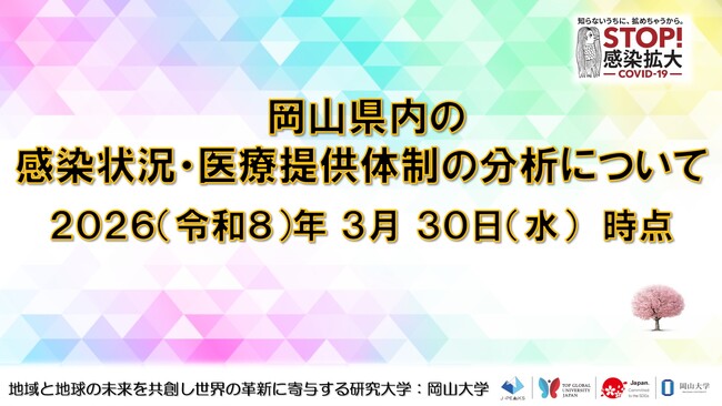 【岡山大学】岡山県内の感染状況・医療提供体制の分析について（2026年3月30日現在）