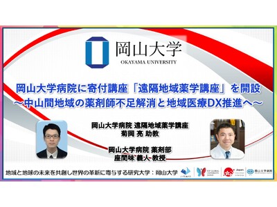 【岡山大学】岡山大学病院に寄付講座「遠隔地域薬学講座」を開設～中山間地域の薬剤師不足解消と地域医療DX推進へ～