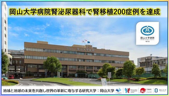 【岡山大学】岡山大学病院腎泌尿器科で腎移植200症例を達成