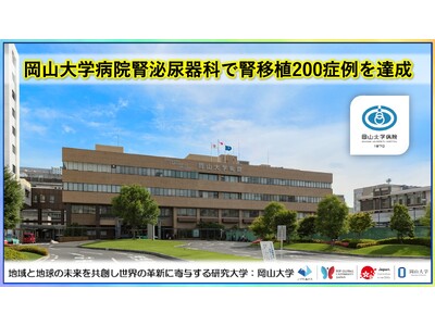 【岡山大学】岡山大学病院腎泌尿器科で腎移植200症例を達成