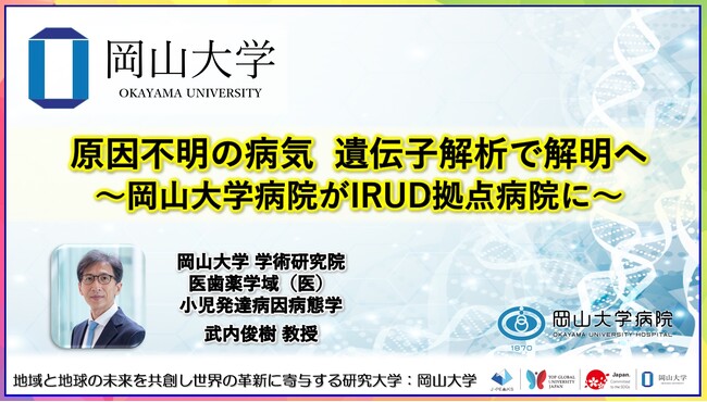 【岡山大学】原因不明の病気 遺伝子解析で解明へ～岡山大学病院がIRUD拠点病院に～