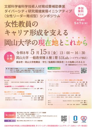 【岡山大学】ダイバーシティ研究環境実現イニシアティブ（リーダー育成型）シンポジウム-女性教員のキャリア形成を支える岡山大学の現在地とこれから-〔5/15,金 オンライン開催〕