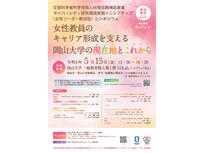 【岡山大学】ダイバーシティ研究環境実現イニシアティブ（リーダー育成型）シンポジウム-女性教員のキャリア形成を支える岡山大学の現在地とこれから-〔5/15,金 オンライン開催〕