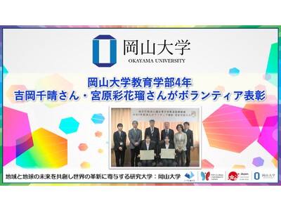 【岡山大学】岡山大学教育学部4年の吉岡千晴さん・宮原彩花瑠さんがボランティア表彰