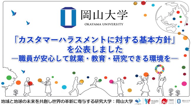 【岡山大学】「カスタマーハラスメントに対する基本方針」を公表しました ―職員が安心して就業・教育・研究できる環境を―