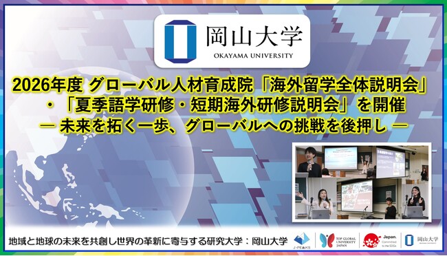 【岡山大学】2026年度グローバル人材育成院「海外留学全体説明会」・「夏季語学研修・短期海外研修説明会」を開催-未来を拓く一歩、グローバルへの挑戦を後押し-