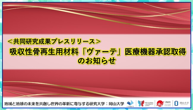 吸収性骨再生用材料「ヴァーテ」医療機器承認取得のお知らせ〔名古屋大学, 岡山大学, メニコン〕