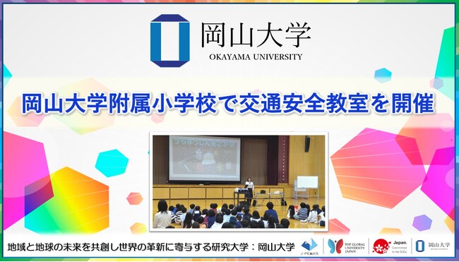 【岡山大学】岡山大学附属小学校で交通安全教室を開催しました