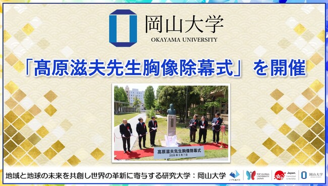 【岡山大学】「高原滋夫先生胸像除幕式」を開催しました