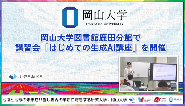 【岡山大学】岡山大学図書館鹿田分館で講習会「はじめての生成AI講座」を開催