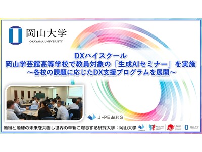 【岡山大学】DXハイスクール　岡山学芸館高等学校で教員対象の「生成AIセミナー」を実施 ～各校の課題に応じたDX支援プログラムを展開～