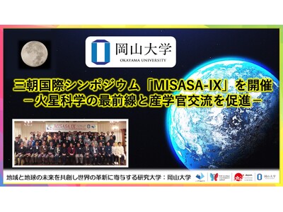 【岡山大学】三朝国際シンポジウム「MISASA-IX」を開催 -火星科学の最前線と産学官交流を促進-