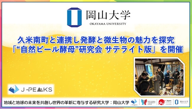 【岡山大学】久米南町と連携し発酵と微生物の魅力を探究 「“自然ビール酵母”研究会 サテライト版」を開催