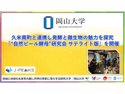 【岡山大学】久米南町と連携し発酵と微生物の魅力を探究 「“自然ビール酵母”研究会 サテライト版」を開催