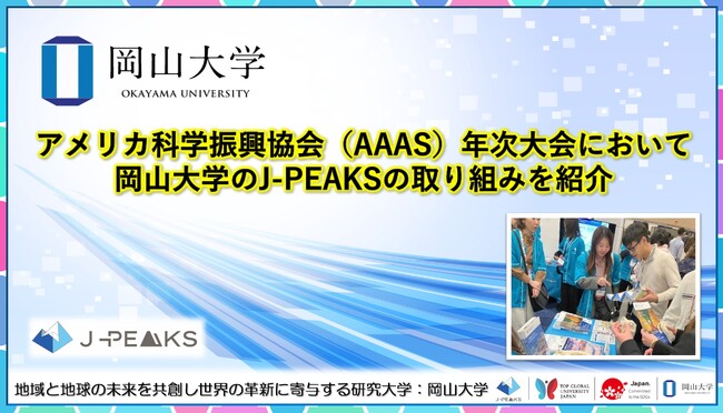【岡山大学】アメリカ科学振興協会（AAAS）年次大会において岡山大学の「地域中核・特色ある研究大学強化促進事業（J-PEAKS）」の取り組みを紹介