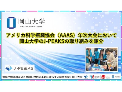 【岡山大学】アメリカ科学振興協会（AAAS）年次大会において岡山大学の「地域中核・特色ある研究大学強化促進事業（J-PEAKS）」の取り組みを紹介