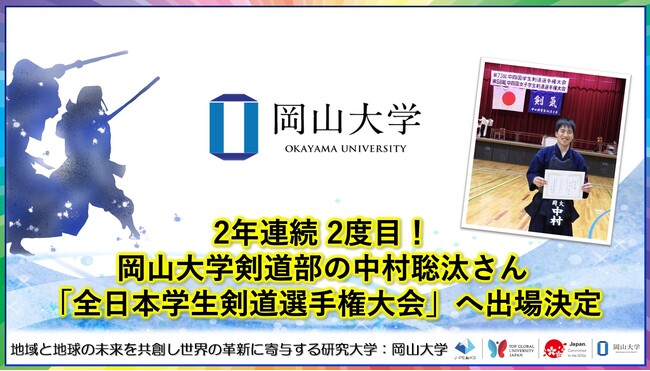 【岡山大学】2年連続 2度目！岡山大学剣道部の中村聡汰さん「全日本学生剣道選手権大会」へ出場決定