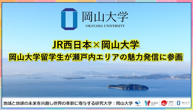 【岡山大学】JR西日本×岡山大学：岡山大学留学生が瀬戸内エリアの魅力発信に参画