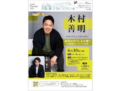 【岡山大学】レインボーコンサート vol.106「旋律はめぐり、心は舞う～日本歌曲とモーツァルトの世界～」〔6/10,水 岡山大学鹿田キャンパス〕