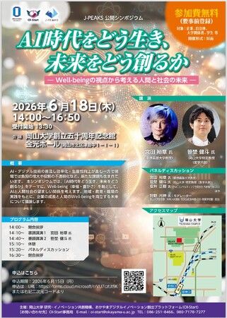 プレスリリース「【岡山大学】宮田裕章慶應義塾大学教授登壇　J-PEAKS公開シンポジウム「AI時代をどう生き、未来をどう創るか」〔6/18,木 岡山大学津島キャンパス〕」のイメージ画像
