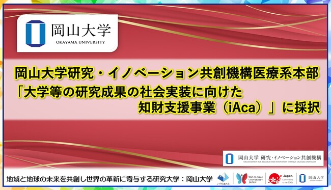 【岡山大学】岡山大学研究・イノベーション共創機構医療系本部が「大学等の研究成果の社会実装に向けた知財支援事業（iAca）」に採択