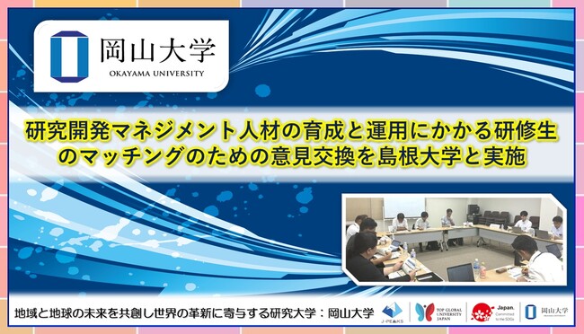 【岡山大学】研究開発マネジメント人材の育成と運用にかかる研修生のマッチングのための意見交換を島根大学と実施