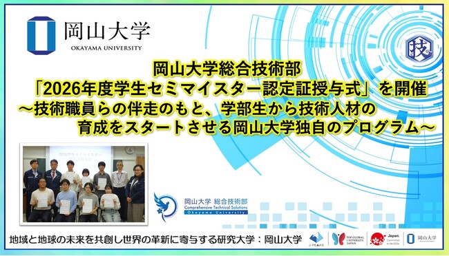 【岡山大学】岡山大学総合技術部「2026年度学生セミマイスター認定証授与式」を開催～技術職員らの伴走のもと、学部生から技術人材の育成をスタートさせる岡山大学独自のプログラム～
