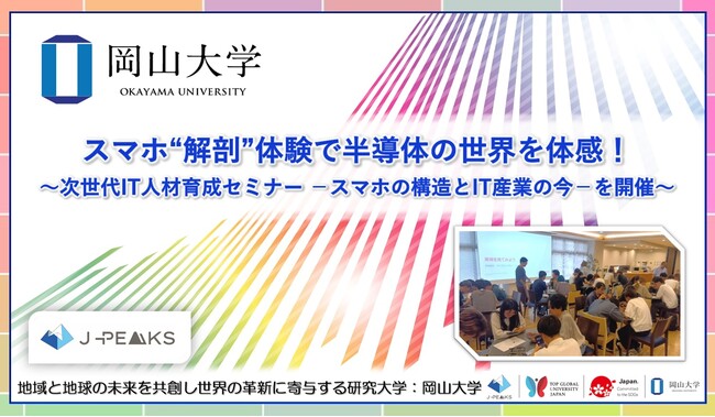 【岡山大学】スマホ“解剖”体験で半導体の世界を体感！ ～次世代IT人材育成セミナー -スマホの構造とIT産業の今-を開催～