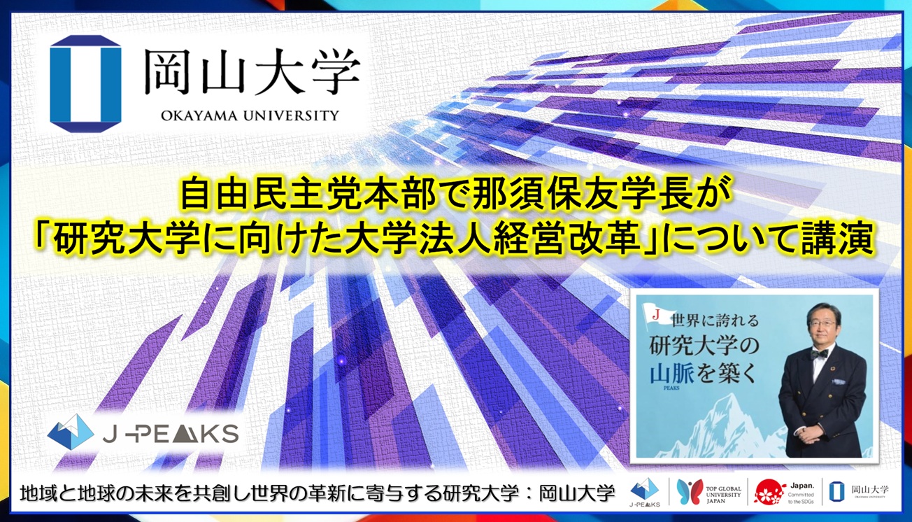 【岡山大学】自由民主党本部で那須保友学長が「研究大学に向けた大学法人経営改革」について講演