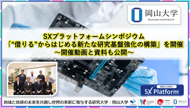 【岡山大学】SXプラットフォームシンポジウム「“借りる”からはじめる新たな研究基盤強化の構築」を開催～開催動画と資料も公開～