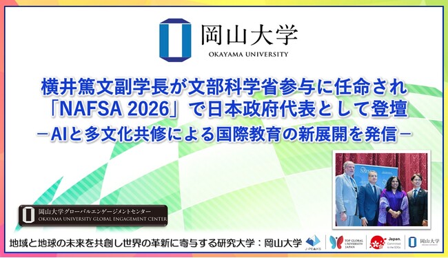 【岡山大学】横井篤文副学長が文部科学省参与に任命され「NAFSA 2026」で日本政府代表として登壇 -AIと多文化共修による国際教育の新展開を発信-
