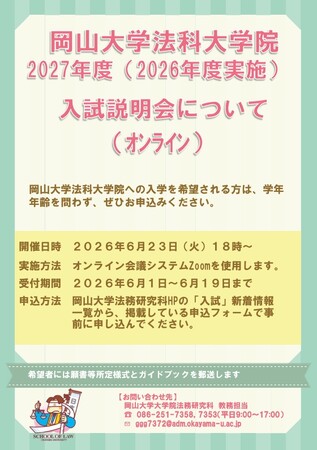 【岡山大学】2027年度（2026年度実施）大学院法務研究科（法科大学院）入試説明会〔6/23,火 オンライン開催〕
