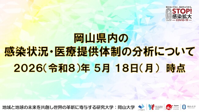 【岡山大学】岡山県内の感染状況・医療提供体制の分析について（2026年5月18日現在）
