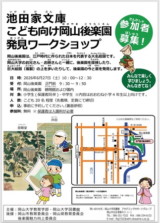 プレスリリース「【岡山大学】池田家文庫こども向け岡山後楽園発見ワークショップ〔6/27,土 岡山後楽園〕」のイメージ画像