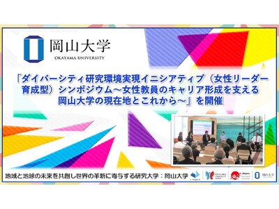 【岡山大学】「ダイバーシティ研究環境実現イニシアティブ（女性リーダー育成型）シンポジウム～女性教員のキャリア形成を支える岡山大学の現在地とこれから～」を開催