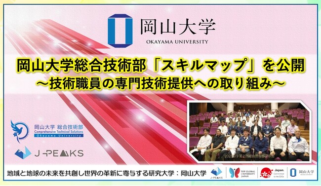 【岡山大学】岡山大学総合技術部「スキルマップ」を公開～技術職員の専門技術提供への取り組み～