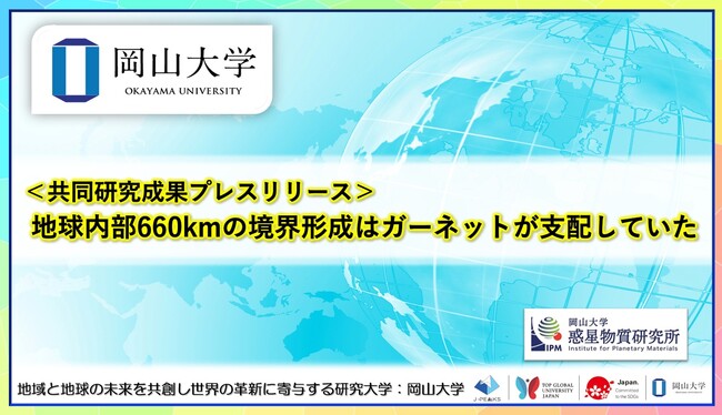 地球内部660kmの境界形成はガーネットが支配していた〔岡山大学, 学習院大学〕