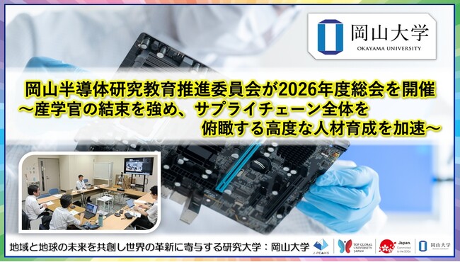 【岡山大学】岡山半導体研究教育推進委員会が2026年度総会を開催 ～ 産学官の結束を強め、サプライチェーン全体を俯瞰する高度な人材育成を加速 ～